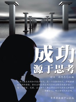 cover image of 成功源于思考